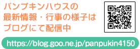 パンプキンハウスブログはこちらから