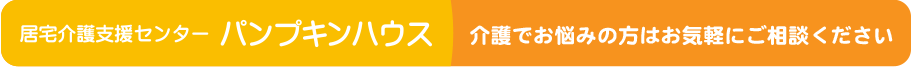居宅介護支援センターパンプキンハウス