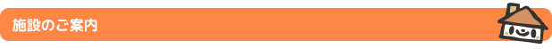 施設のご案内