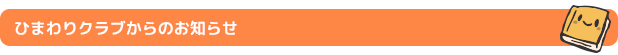 ひまわりクラブからのお知らせ