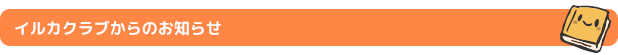 イルカクラブからのお知らせ