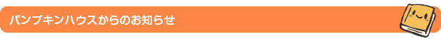 パンプキンハウスからのお知らせ