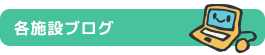 ブログで各施設の最新情報を発信中！
