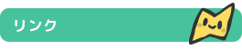 リンク