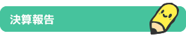 決算報告