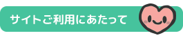 当サイトご利用にあたって