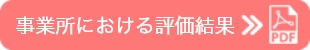 事業所における評価結果