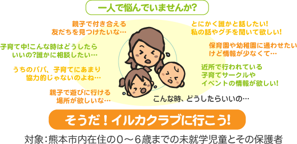 子育てに、一人で悩んでいませんか?ぜひイルカクラブにお越しください!対象:熊本市内在住の0〜6歳までの未就学児童とその保護者