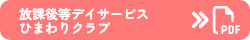 放課後等デイサービスひまわりクラブ
