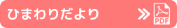 ひまわりだより