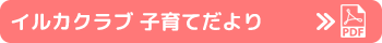 イルカクラブ 子育てだより