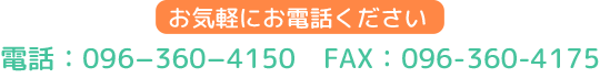 お気軽にお電話ください