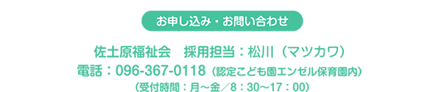 採用に関するお申し込み・お問い合わせ先