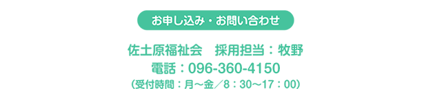 採用に関するお申し込み・お問い合わせ先