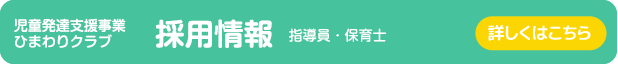 ひまわりクラブ採用情報はこちら