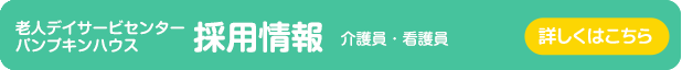 パンプキンハウス採用情報はこちら